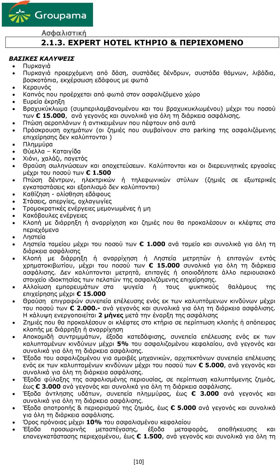 προέρχεται από φωτιά στον ασφαλιζόμενο χώρο Ευρεία έκρηξη Βραχυκύκλωμα (συμπεριλαμβανομένου και του βραχυκυκλωμένου) μέχρι του ποσού των 15.000, ανά γεγονός και συνολικά για όλη τη διάρκεια ασφάλισης.