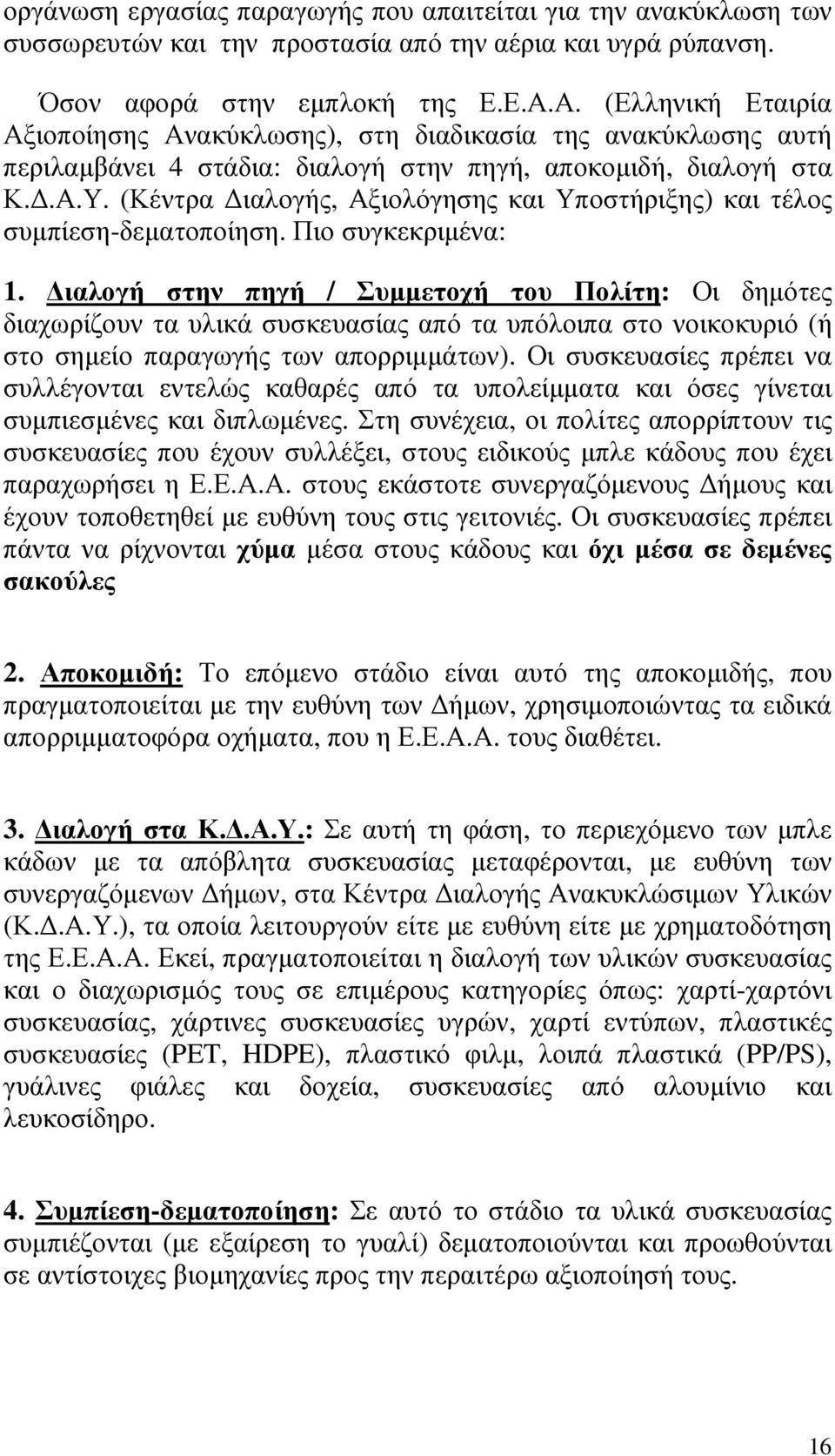 (Κέντρα ιαλογής, Αξιολόγησης και Υποστήριξης) και τέλος συµπίεση-δεµατοποίηση. Πιο συγκεκριµένα: 1.