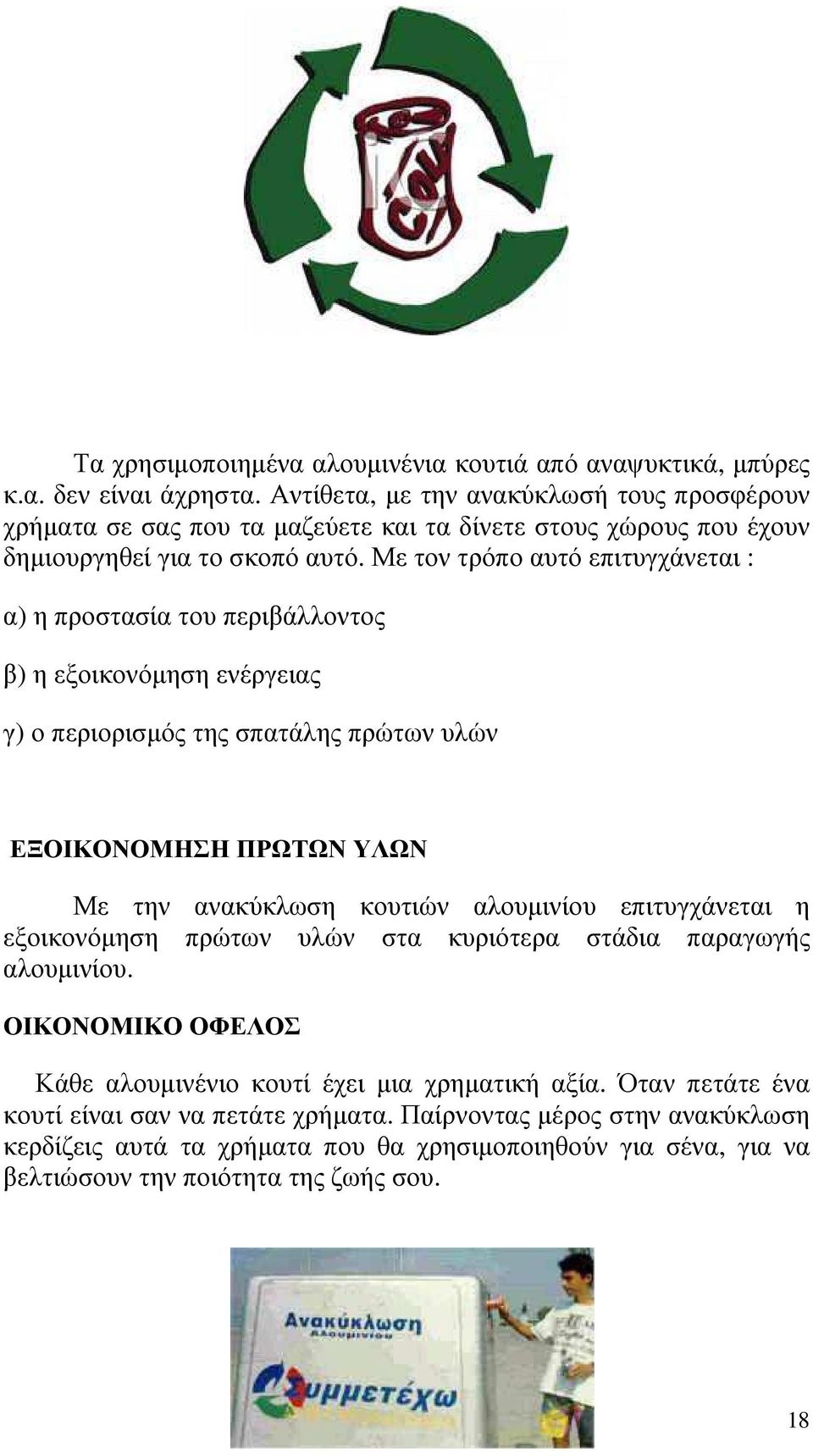 Με τον τρόπο αυτό επιτυγχάνεται : α) η προστασία του περιβάλλοντος β) η εξοικονόµηση ενέργειας γ) ο περιορισµός της σπατάλης πρώτων υλών ΕΞΟΙΚΟΝΟΜΗΣΗ ΠΡΩΤΩΝ ΥΛΩΝ Με την ανακύκλωση κουτιών