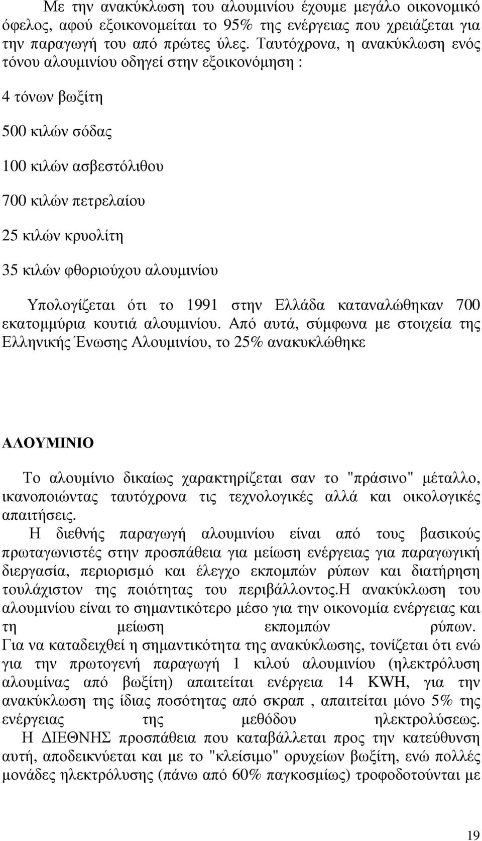 Υπολογίζεται ότι το 1991 στην Ελλάδα καταναλώθηκαν 700 εκατοµµύρια κουτιά αλουµινίου.