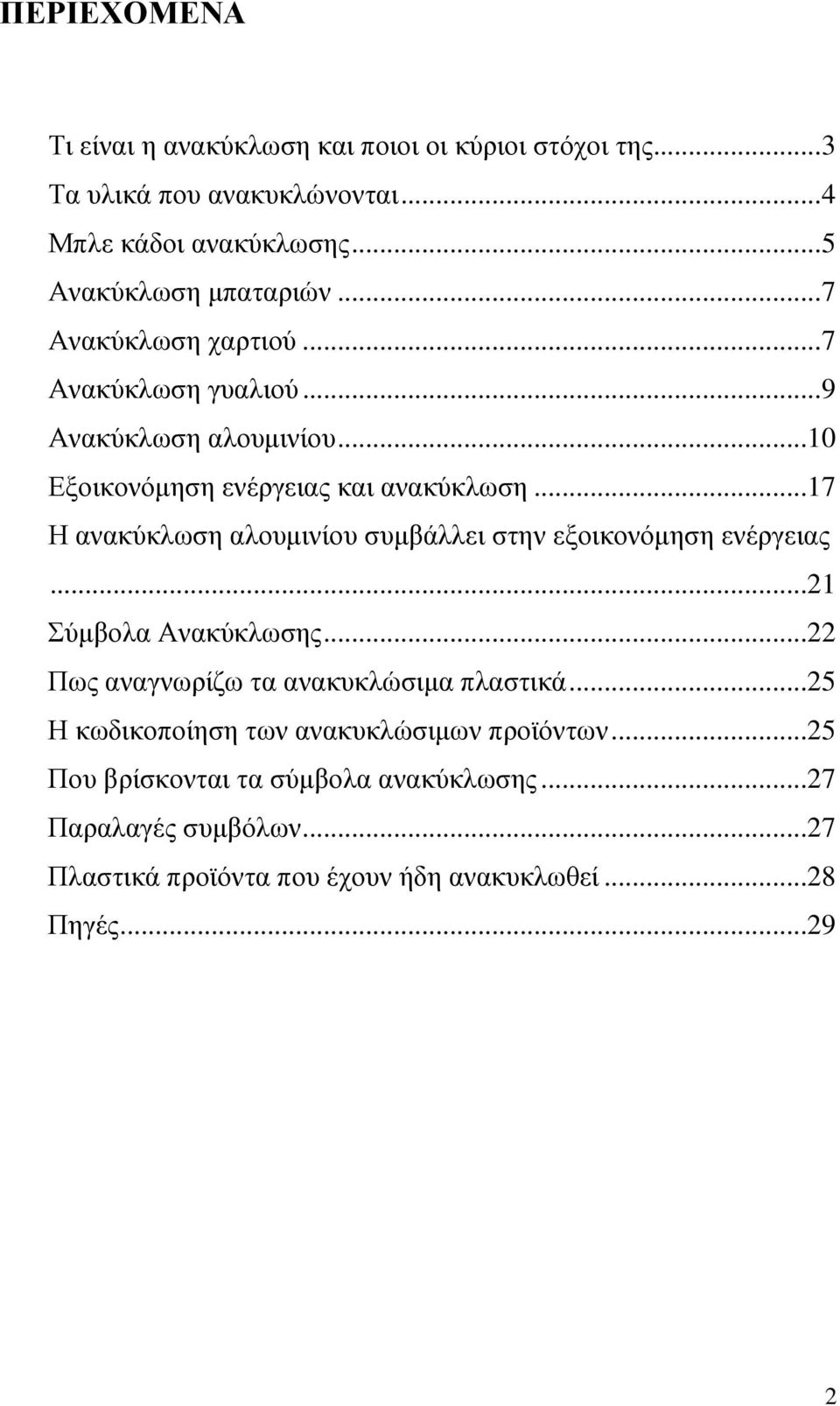 ..17 Η ανακύκλωση αλουµινίου συµβάλλει στην εξοικονόµηση ενέργειας...21 Σύµβολα Ανακύκλωσης...22 Πως αναγνωρίζω τα ανακυκλώσιµα πλαστικά.