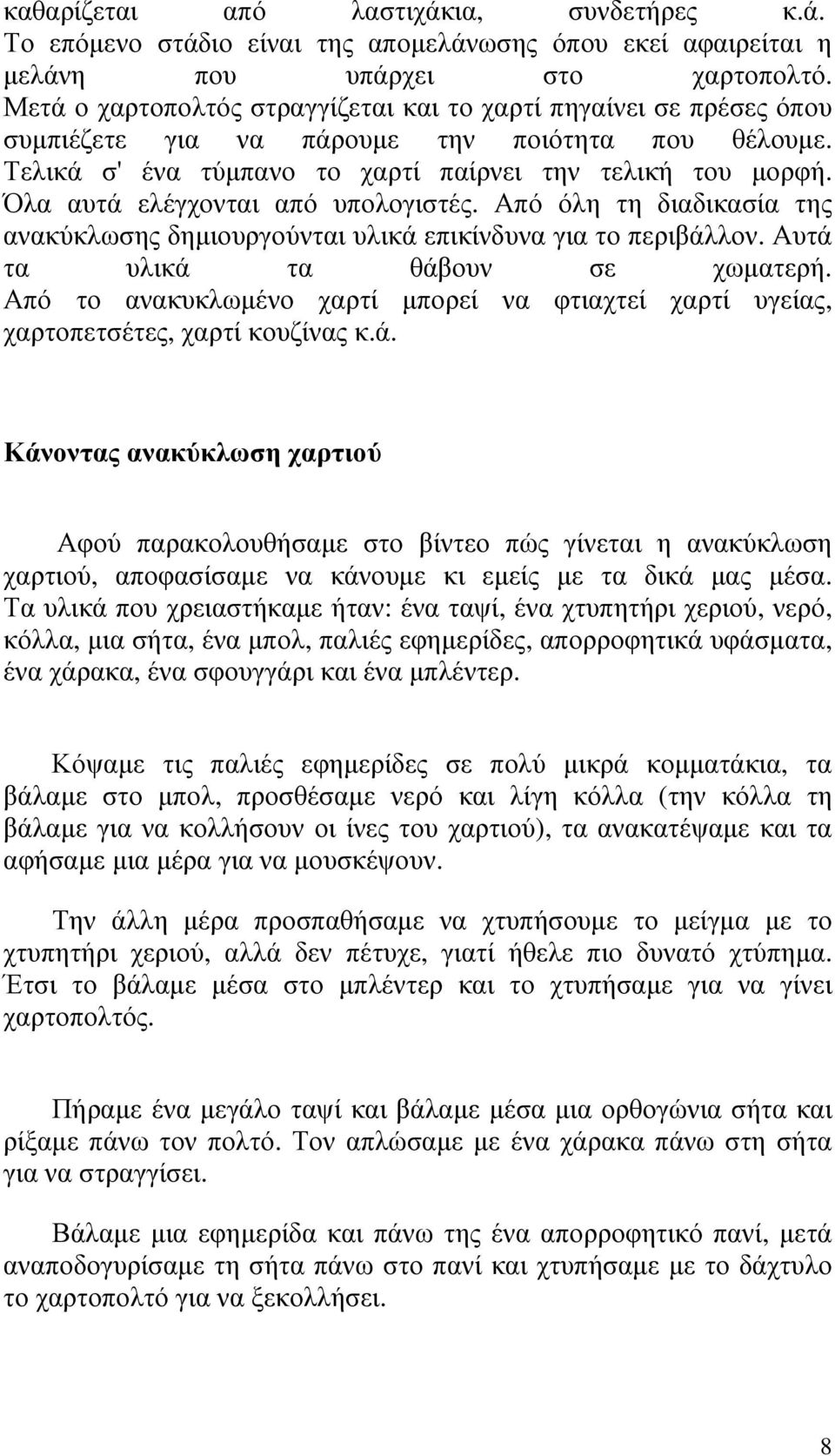 Όλα αυτά ελέγχονται από υπολογιστές. Από όλη τη διαδικασία της ανακύκλωσης δηµιουργούνται υλικά επικίνδυνα για το περιβάλλον. Αυτά τα υλικά τα θάβουν σε χωµατερή.