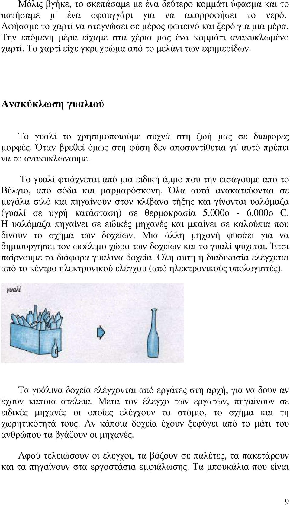 Ανακύκλωση γυαλιού Το γυαλί το χρησιµοποιούµε συχνά στη ζωή µας σε διάφορες µορφές. Όταν βρεθεί όµως στη φύση δεν αποσυντίθεται γι' αυτό πρέπει να το ανακυκλώνουµε.