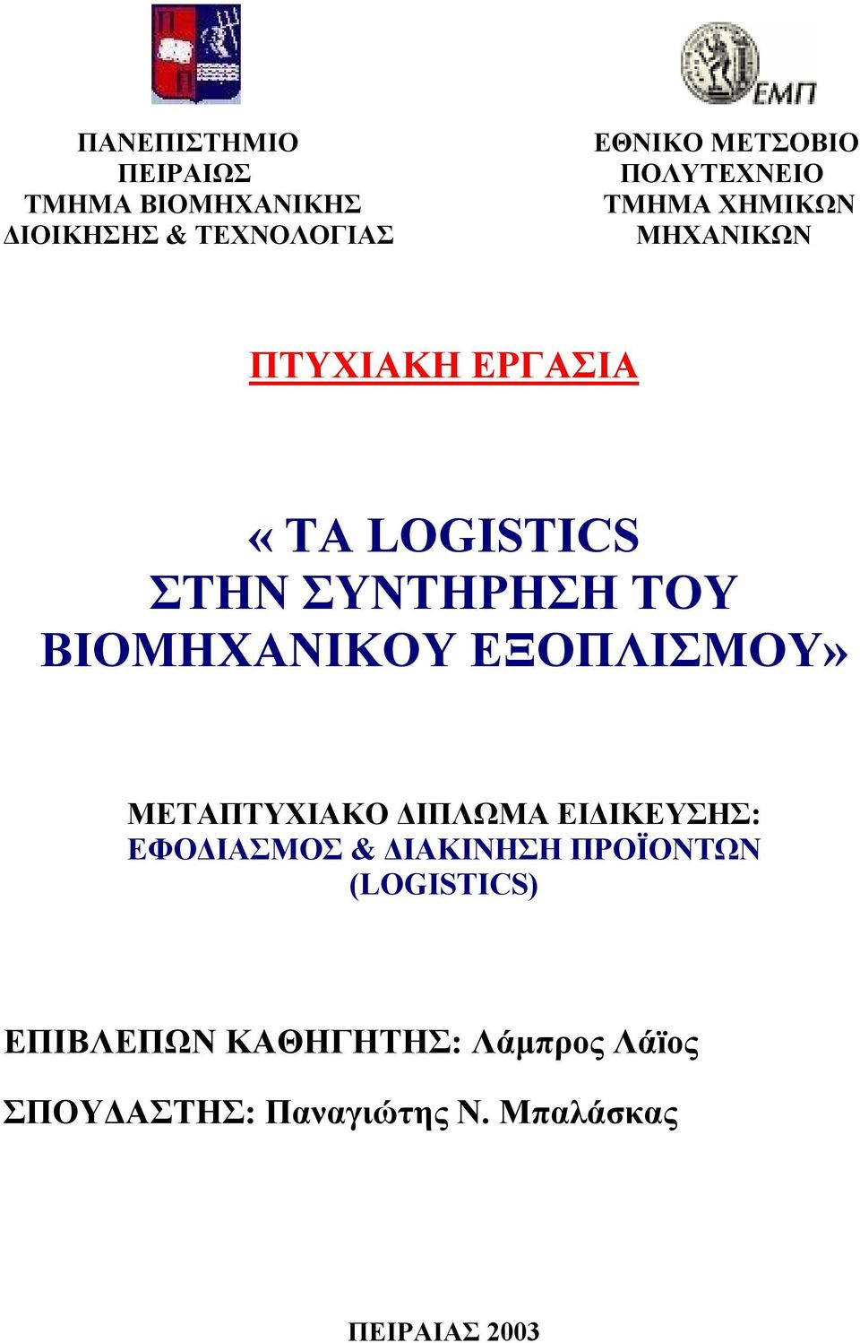 ΒΙΟΜΗΧΑΝΙΚΟΥ ΕΞΟΠΛΙΣΜΟΥ» ΜΕΤΑΠΤΥΧΙΑΚΟ ΔΙΠΛΩΜΑ ΕΙΔΙΚΕΥΣΗΣ: ΕΦΟΔΙΑΣΜΟΣ & ΔΙΑΚΙΝΗΣΗ