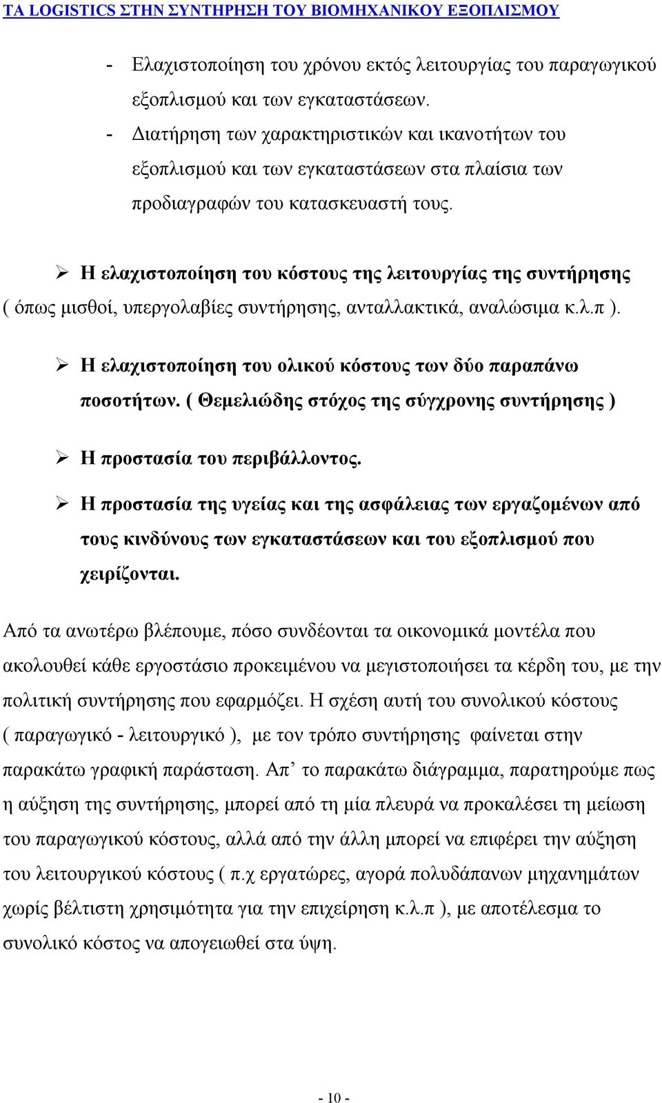 Η ελαχιστοποίηση του κόστους της λειτουργίας της συντήρησης ( όπως μισθοί, υπεργολαβίες συντήρησης, ανταλλακτικά, αναλώσιμα κ.λ.π ). Η ελαχιστοποίηση του ολικού κόστους των δύο παραπάνω ποσοτήτων.