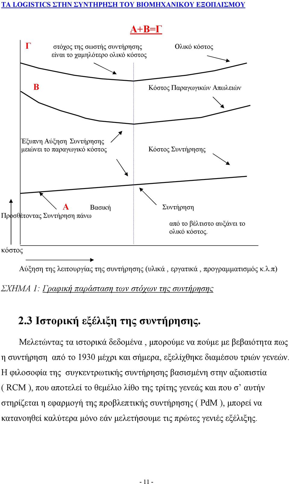 3 Ιστορική εξέλιξη της συντήρησης. Μελετώντας τα ιστορικά δεδομένα, μπορούμε να πούμε με βεβαιότητα πως η συντήρηση από το 1930 μέχρι και σήμερα, εξελίχθηκε διαμέσου τριών γενεών.
