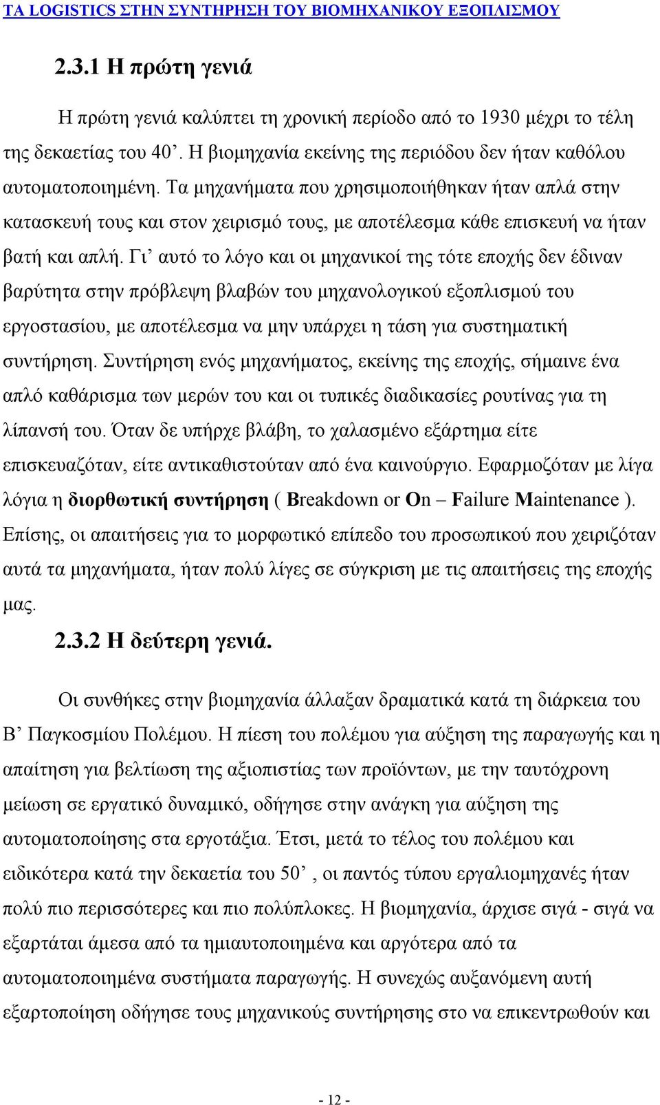 Γι αυτό το λόγο και οι μηχανικοί της τότε εποχής δεν έδιναν βαρύτητα στην πρόβλεψη βλαβών του μηχανολογικού εξοπλισμού του εργοστασίου, με αποτέλεσμα να μην υπάρχει η τάση για συστηματική συντήρηση.