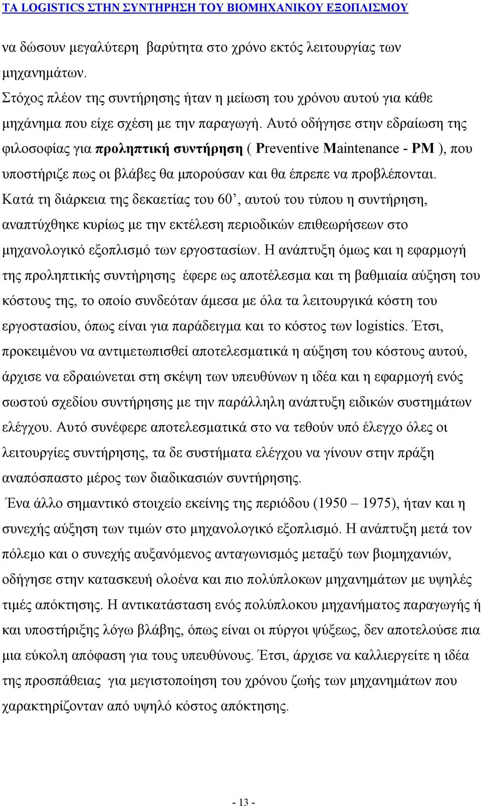 Κατά τη διάρκεια της δεκαετίας του 60, αυτού του τύπου η συντήρηση, αναπτύχθηκε κυρίως με την εκτέλεση περιοδικών επιθεωρήσεων στο μηχανολογικό εξοπλισμό των εργοστασίων.