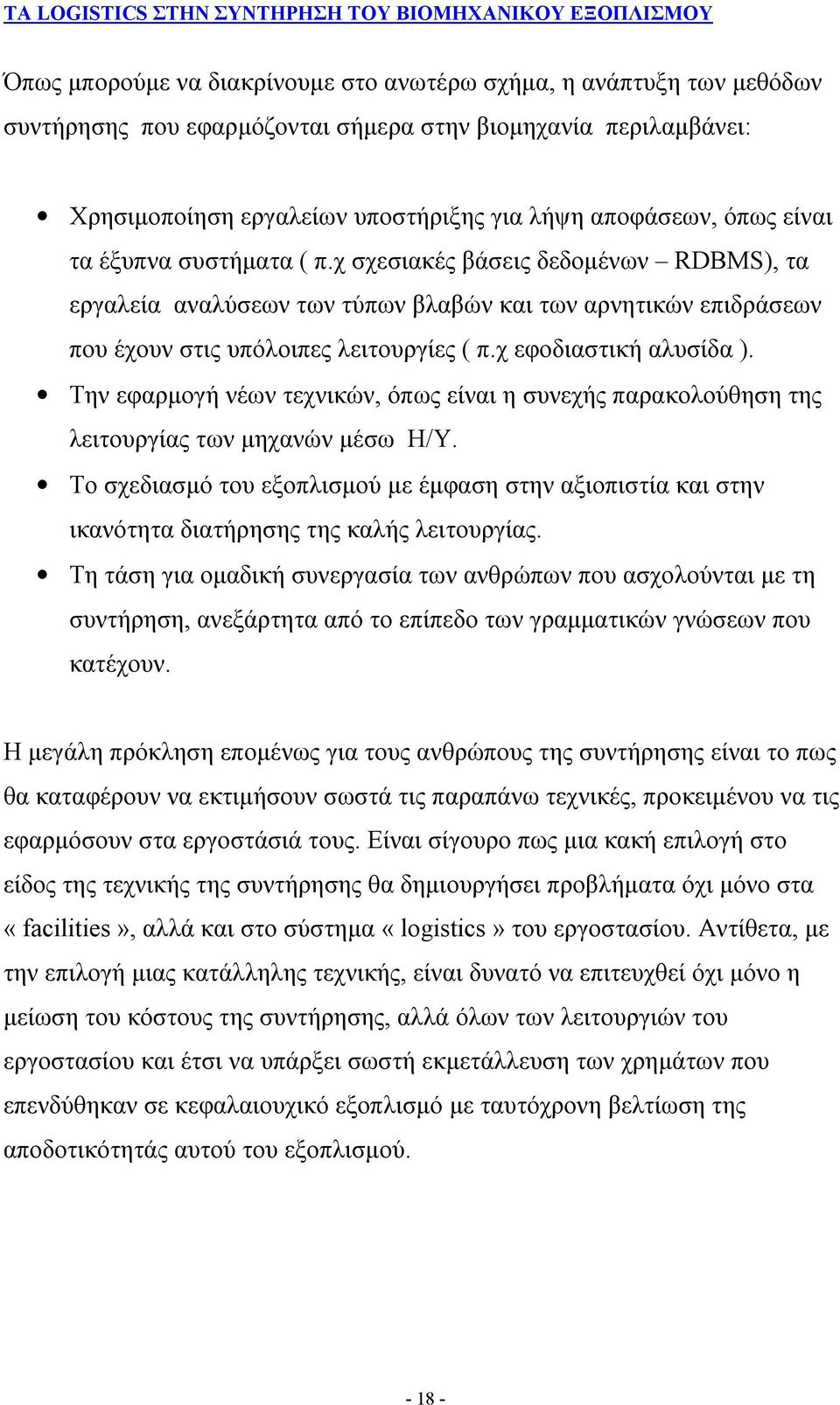 Την εφαρμογή νέων τεχνικών, όπως είναι η συνεχής παρακολούθηση της λειτουργίας των μηχανών μέσω Η/Υ.