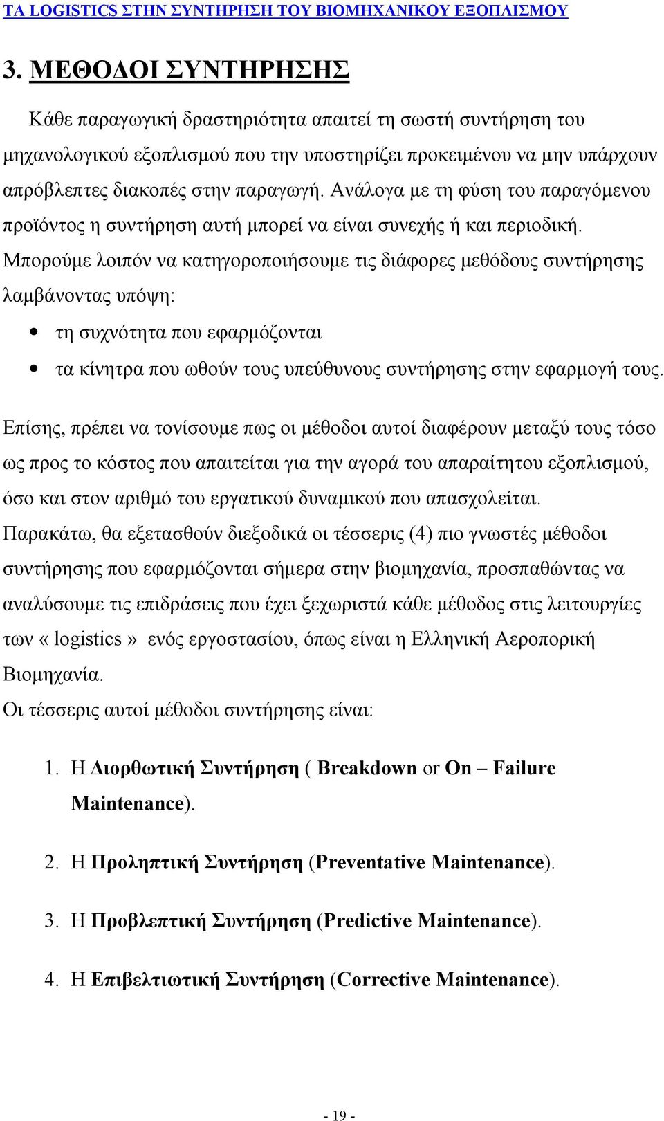 Μπορούμε λοιπόν να κατηγοροποιήσουμε τις διάφορες μεθόδους συντήρησης λαμβάνοντας υπόψη: τη συχνότητα που εφαρμόζονται τα κίνητρα που ωθούν τους υπεύθυνους συντήρησης στην εφαρμογή τους.