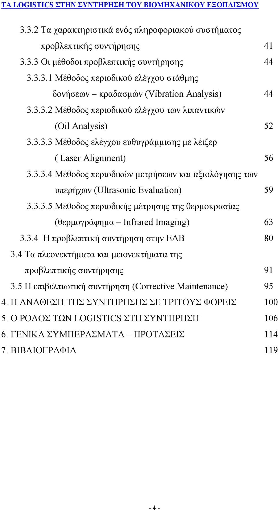 3.3.5 Μέθοδος περιοδικής μέτρησης της θερμοκρασίας (θερμογράφημα Infrared Imaging) 63 3.3.4 Η προβλεπτική συντήρηση στην ΕΑΒ 80 3.4 Τα πλεονεκτήματα και μειονεκτήματα της προβλεπτικής συντήρησης 91 3.