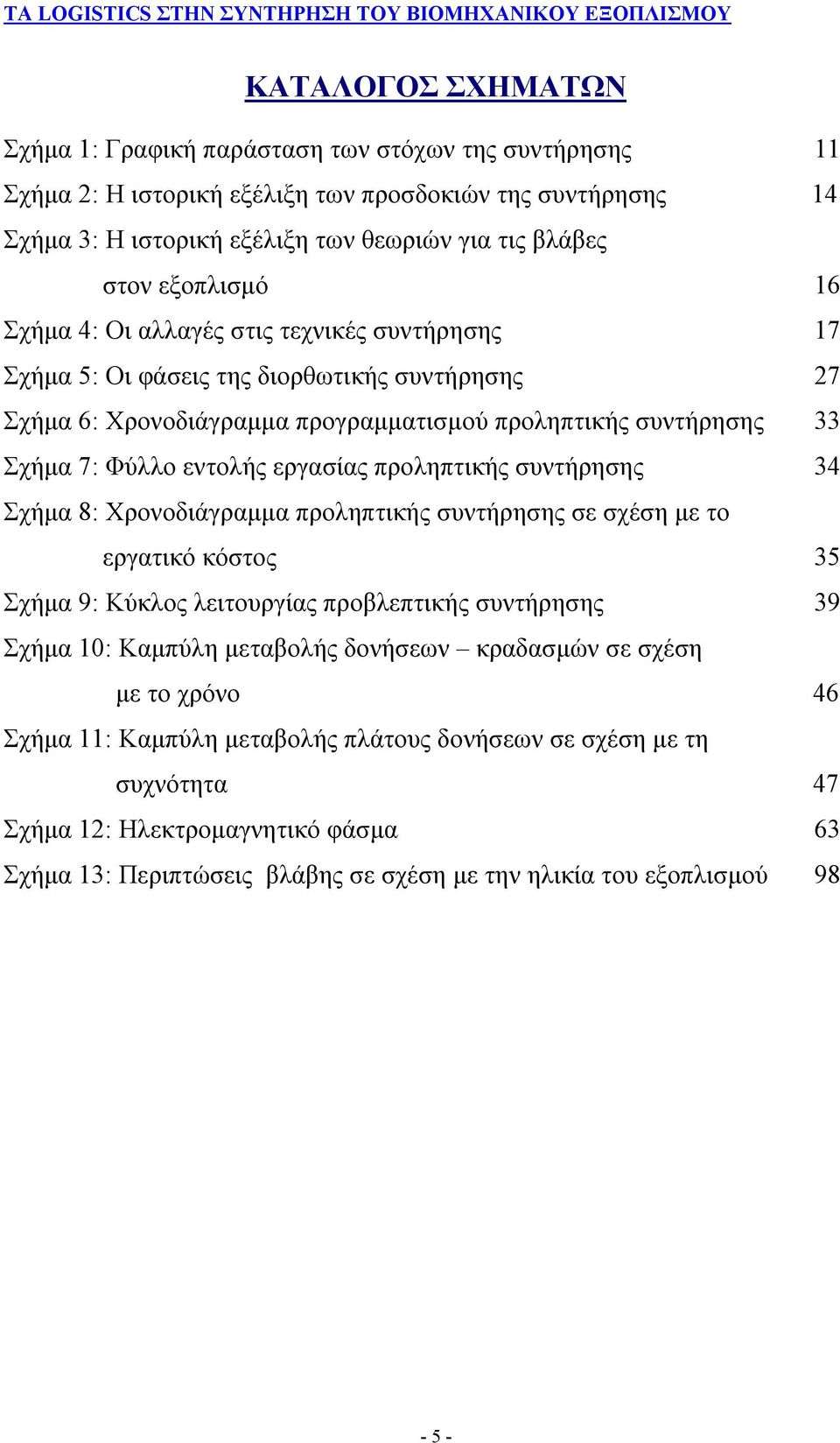 εργασίας προληπτικής συντήρησης 34 Σχήμα 8: Χρονοδιάγραμμα προληπτικής συντήρησης σε σχέση με το εργατικό κόστος 35 Σχήμα 9: Κύκλος λειτουργίας προβλεπτικής συντήρησης 39 Σχήμα 10: Καμπύλη μεταβολής