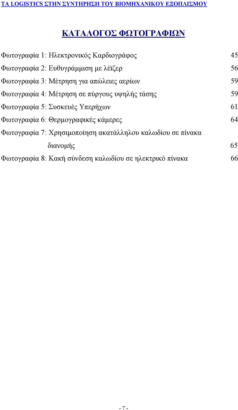Φωτογραφία 5: Συσκευές Υπερήχων 61 Φωτογραφία 6: Θερμογραφικές κάμερες 64 Φωτογραφία 7: Χρησιμοποίηση