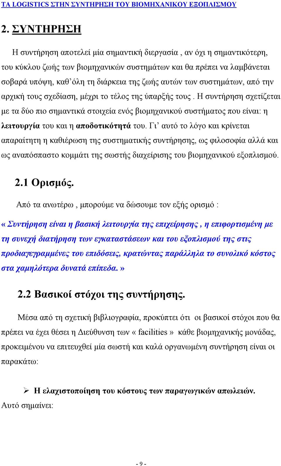 Η συντήρηση σχετίζεται με τα δύο πιο σημαντικά στοιχεία ενός βιομηχανικού συστήματος που είναι: η λειτουργία του και η αποδοτικότητά του.