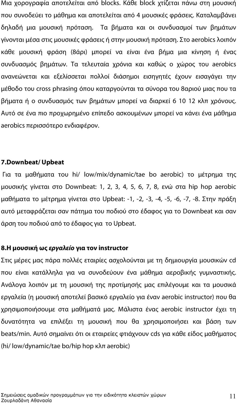 Στο aerobics λοιπόν κάθε μουσική φράση (8άρι) μπορεί να είναι ένα βήμα μια κίνηση ή ένας συνδυασμός βημάτων.