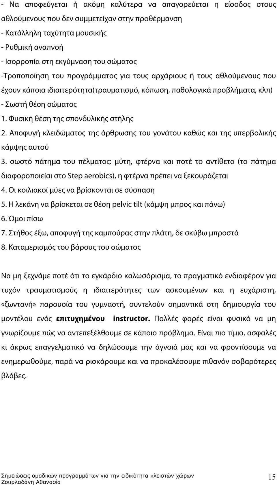 Φυσική θέση της σπονδυλικής στήλης 2. Αποφυγή κλειδώματος της άρθρωσης του γονάτου καθώς και της υπερβολικής κάμψης αυτού 3.