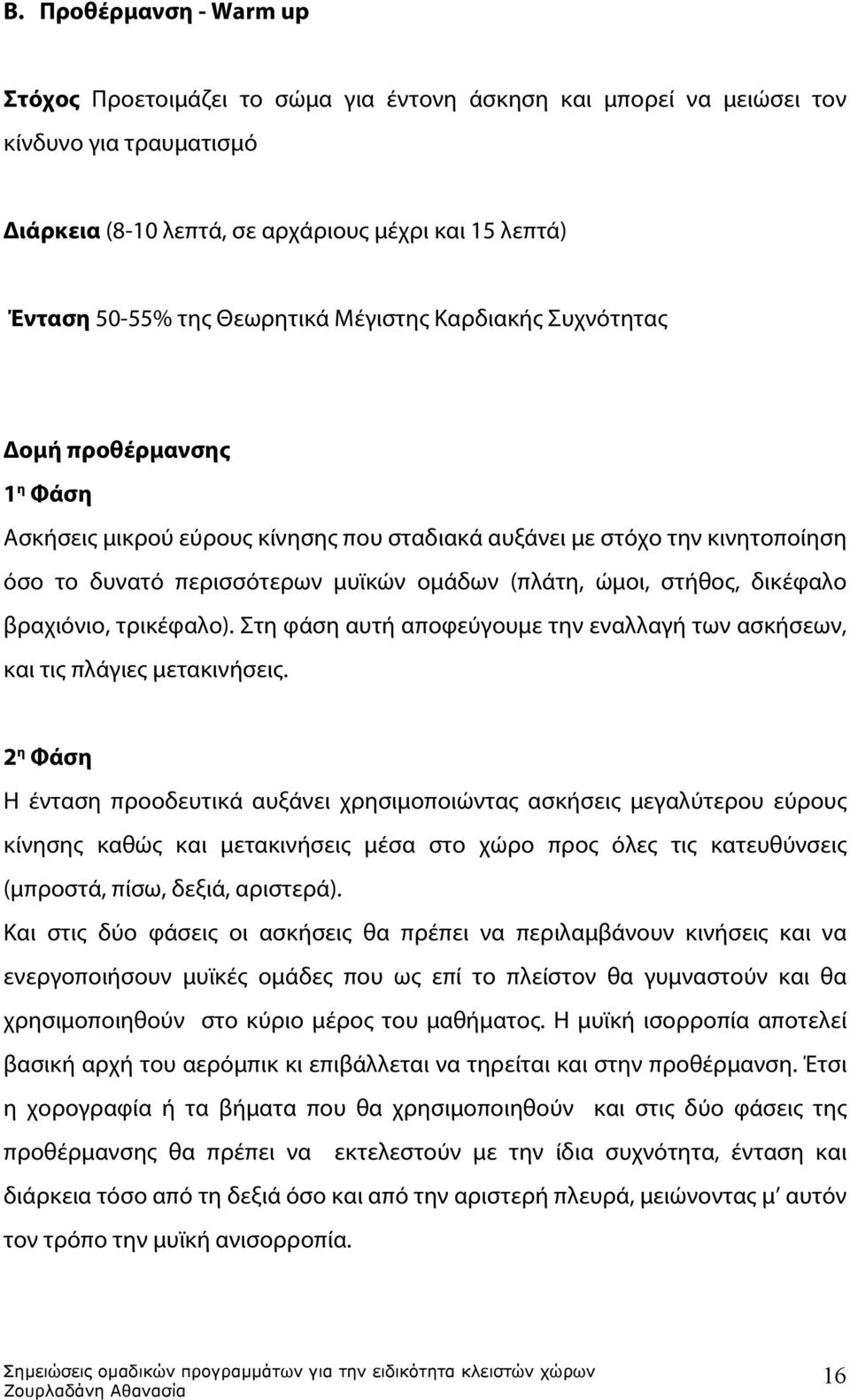 στήθος, δικέφαλο βραχιόνιο, τρικέφαλο). Στη φάση αυτή αποφεύγουμε την εναλλαγή των ασκήσεων, και τις πλάγιες μετακινήσεις.