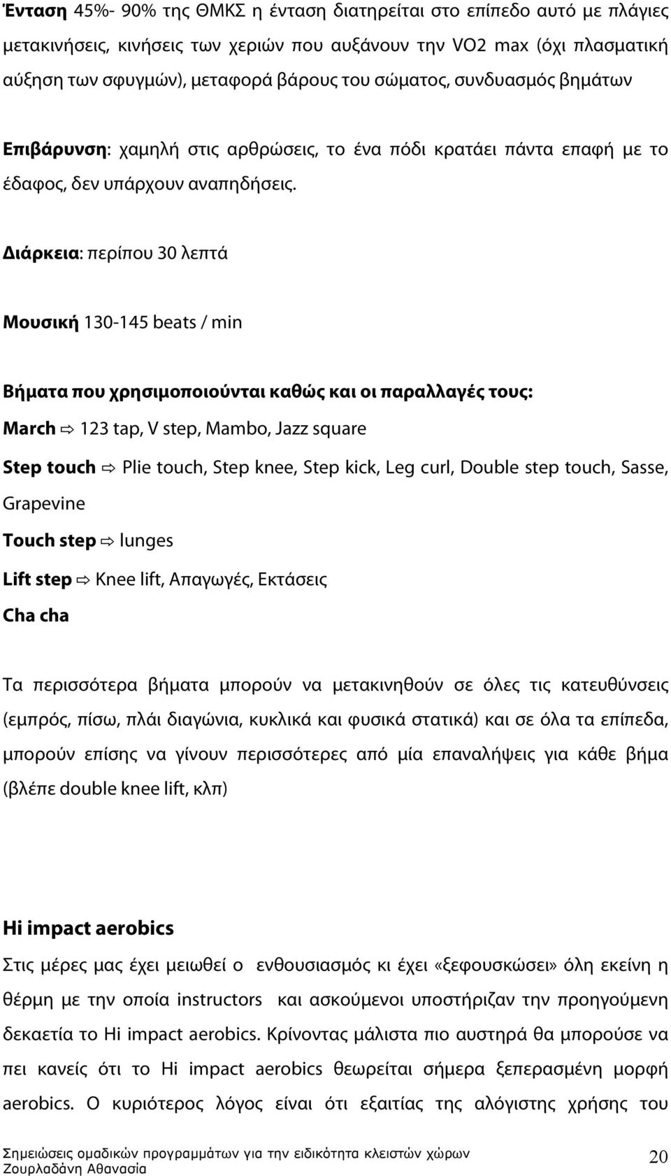 Διάρκεια: περίπου 30 λεπτά Μουσική 130-145 beats / min Βήματα που χρησιμοποιούνται καθώς και οι παραλλαγές τους: March 123 tap, V step, Mambo, Jazz square Step touch Plie touch, Step knee, Step kick,