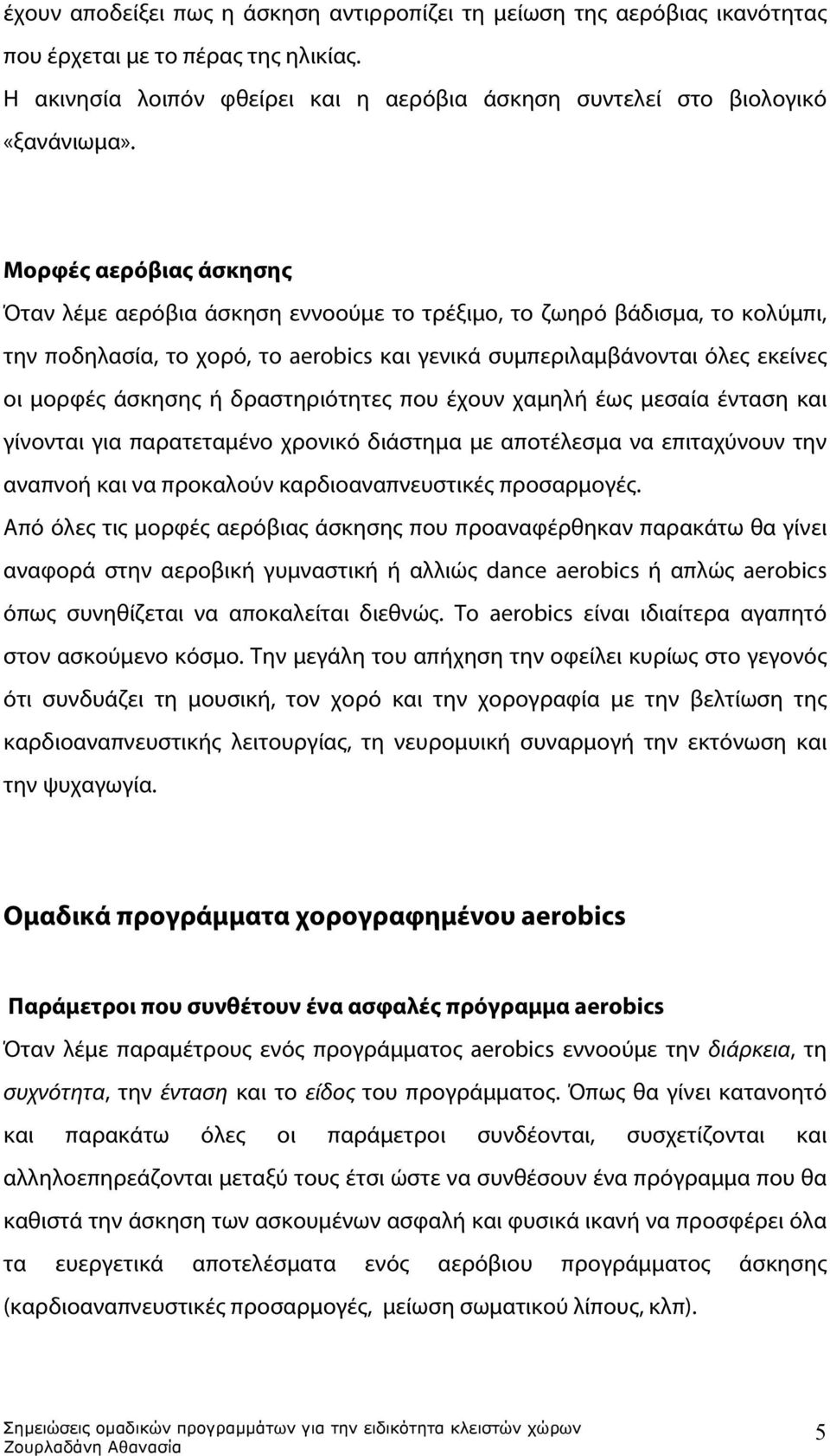 δραστηριότητες που έχουν χαμηλή έως μεσαία ένταση και γίνονται για παρατεταμένο χρονικό διάστημα με αποτέλεσμα να επιταχύνουν την αναπνοή και να προκαλούν καρδιοαναπνευστικές προσαρμογές.