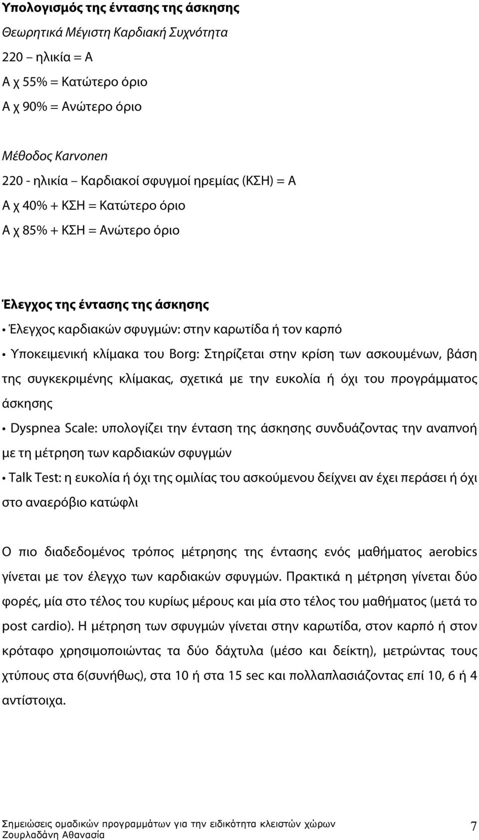 των ασκουμένων, βάση της συγκεκριμένης κλίμακας, σχετικά με την ευκολία ή όχι του προγράμματος άσκησης Dyspnea Scale: υπολογίζει την ένταση της άσκησης συνδυάζοντας την αναπνοή με τη μέτρηση των