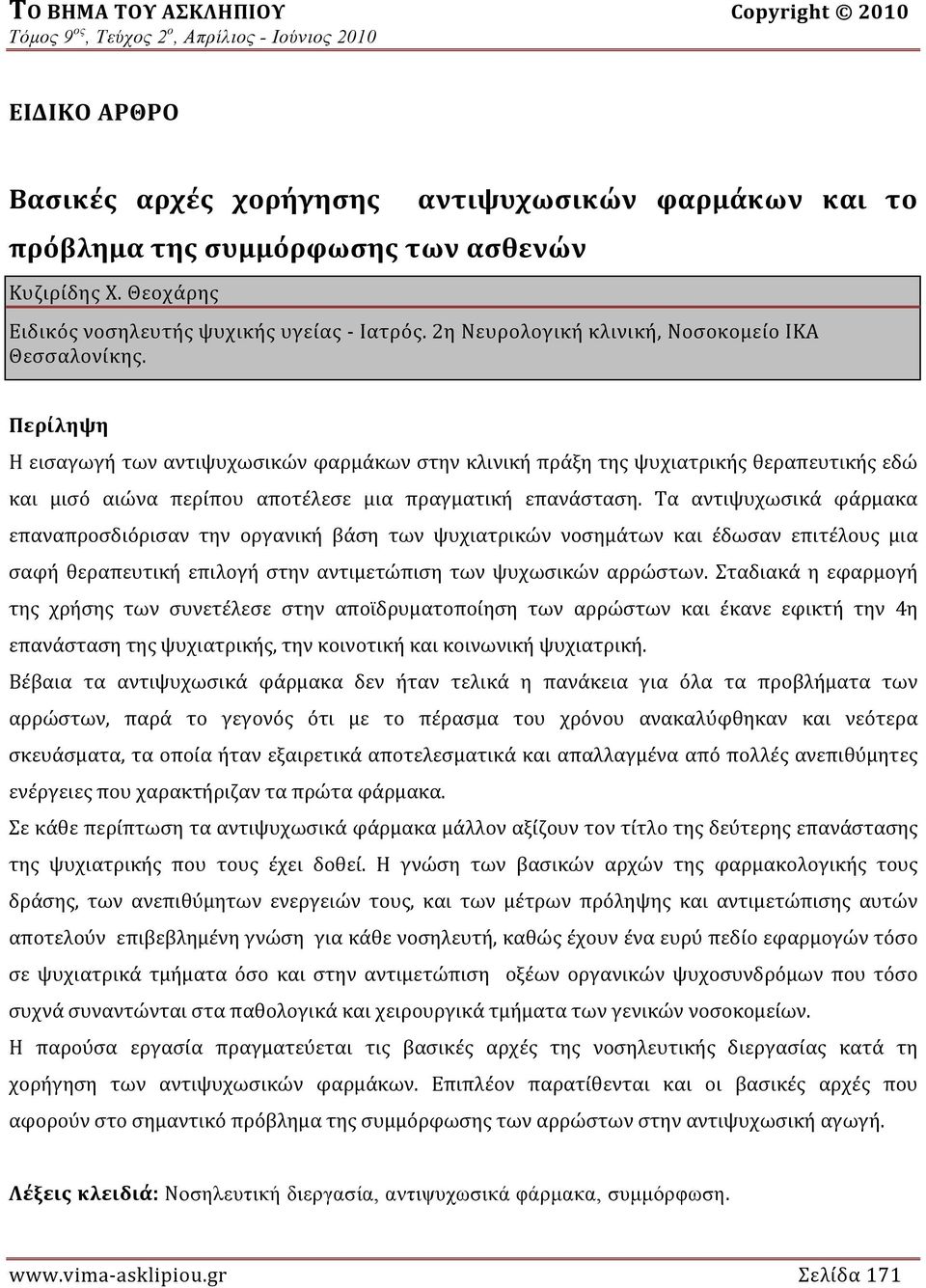 Περίληψη Η εισαγωγή των αντιψυχωσικών φαρμάκων στην κλινική πράξη της ψυχιατρικής θεραπευτικής εδώ και μισό αιώνα περίπου αποτέλεσε μια πραγματική επανάσταση.