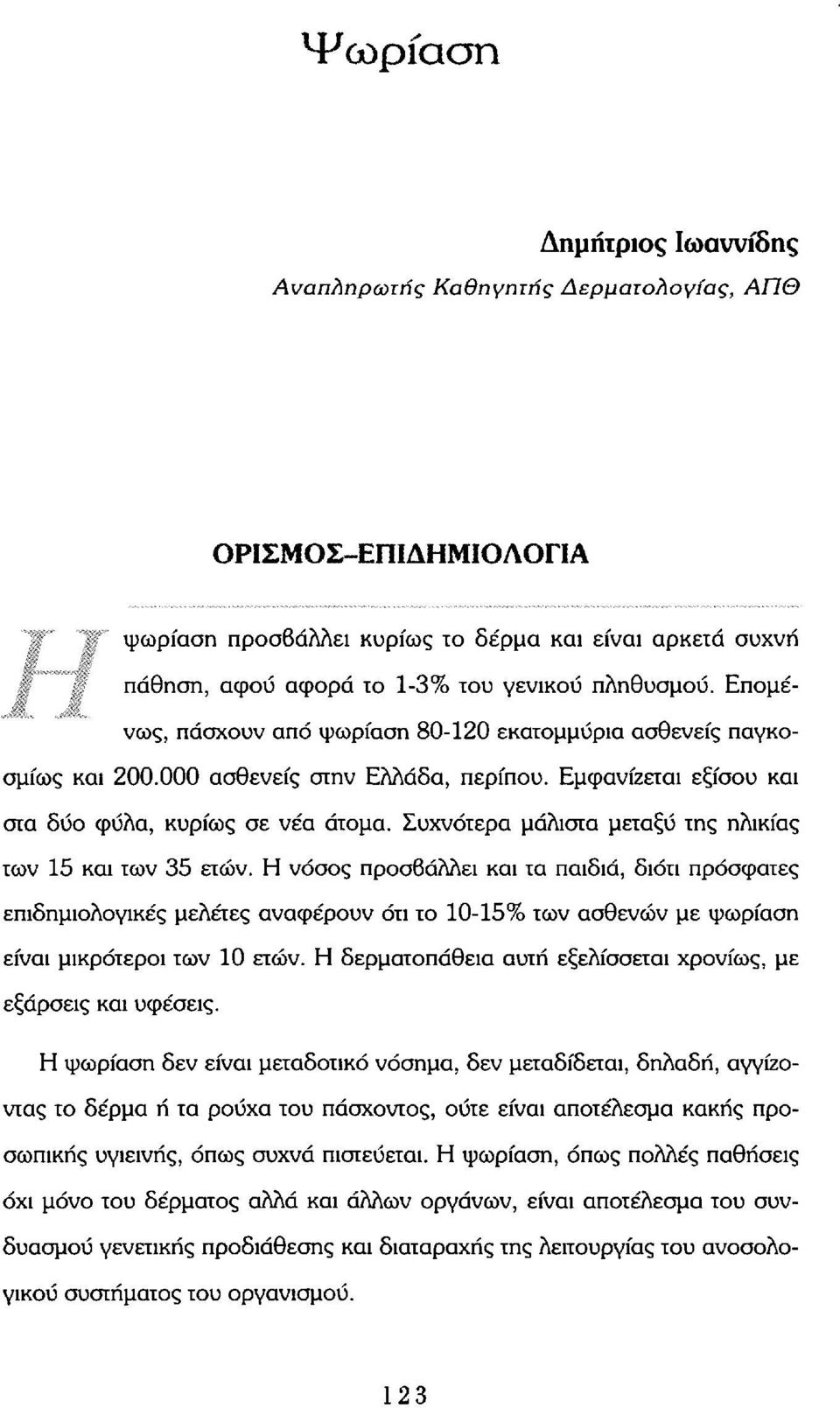 Συχνότερα μάλιστα μεταξύ της ηλικίας των 15 και των 35 ετών.