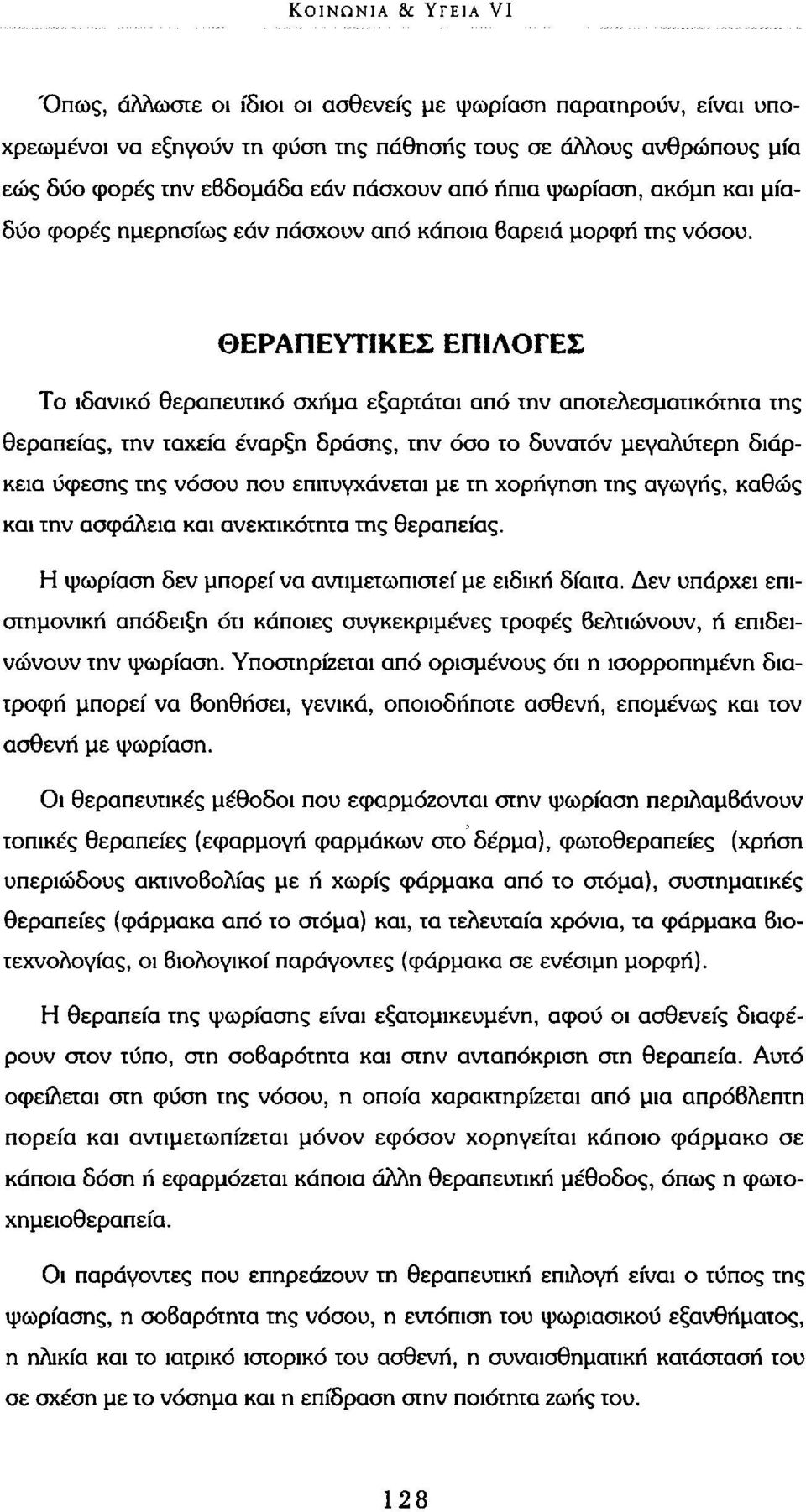 ΘΕΡΑΠΕΥΤΙΚΕΣ ΕΠΙΛΟΓΕΣ Το ιδανικό θεραπευτικό σχήμα εξαρτάται από την αποτελεσματικότητα της θεραπείας, την ταχεία έναρξη δράσης, την όσο το δυνατόν μεγαλύτερη διάρκεια ύφεσης της νόσου που