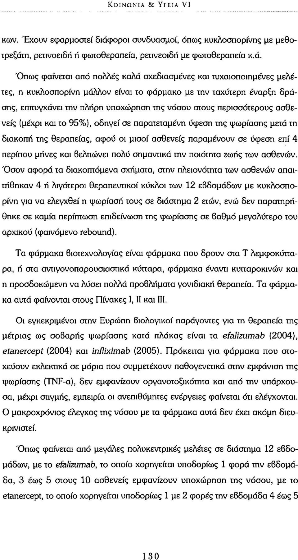 η, ρετινοειδή ή φωτοθεραπεία, ρετινεοιδή με φωτοθεραπεία κ.ά.