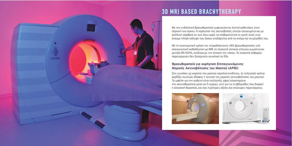 Με τη συστηματική χρήση της τετραδιάστατης (4D) βραχυθεραπείας υπό απεικονιστική καθοδήγηση με MRI τα ποσοστά τοπικού ελέγχου κυμαίνονται μεταξύ 85-100%, ανάλογα με την έκταση της νόσου.