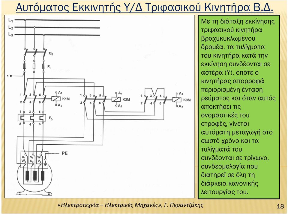 Με τη διάταξη εκκίνησης τριφασικού κινητήρα βραχυκυκλωμένου δρομέα, τα τυλίγματα του κινητήρα κατά την εκκίνηση