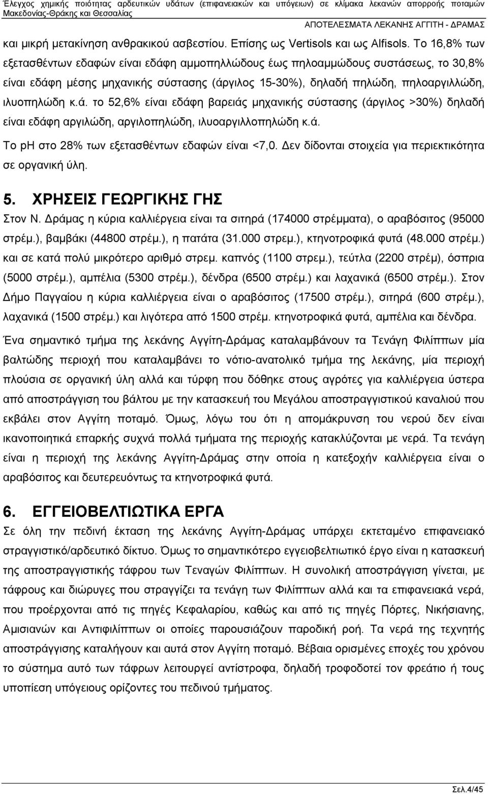 ά. Το ph στο 28% των εξετασθέντων εδαφών είναι <7,0. Δεν δίδονται στοιχεία για περιεκτικότητα σε οργανική ύλη. 5. ΧΡΗΣΕΙΣ ΓΕΩΡΓΙΚΗΣ ΓΗΣ Στον Ν.