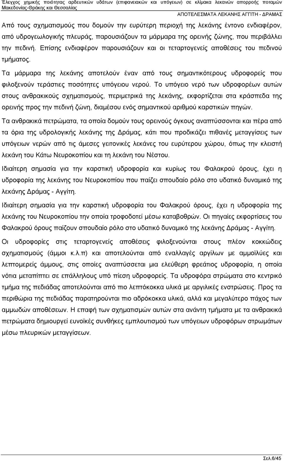 Τα μάρμαρα της λεκάνης αποτελούν έναν από τους σημαντικότερους υδροφορείς που φιλοξενούν τεράστιες ποσότητες υπόγειου νερού.