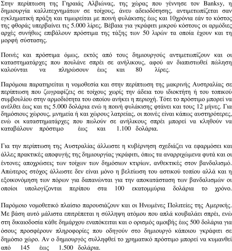 Βέβαια για γκράφιτι μικρού κόστους οι αρμόδιες αρχές συνήθως επιβάλουν πρόστιμα της τάξης των 50 λιρών τα οποία έχουν και τη μορφή σύστασης.