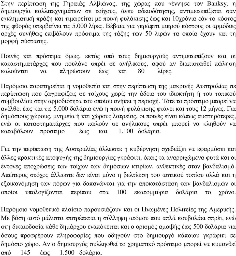 Βέβαια για γκράφιτι μικρού κόστους οι αρμόδιες αρχές συνήθως επιβάλουν πρόστιμα της τάξης των 50 λιρών τα οποία έχουν και τη μορφή σύστασης.