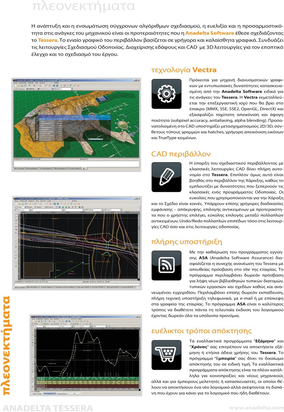 Διαχείρισης εδάφους και CAD με 3D λειτουργίες για τον εποπτικό έλεγχο και το σχεδιασμό του έργου.