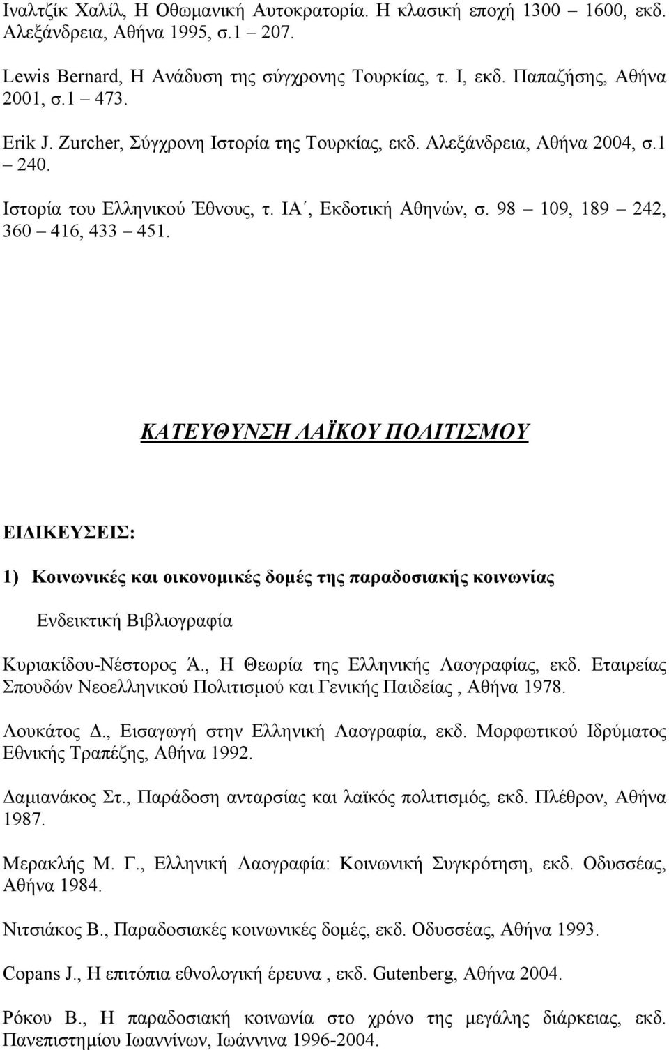 ΚΑΤΕΥΘΥΝΣΗ ΛΑΪΚΟΥ ΠΟΛΙΤΙΣΜΟΥ ΕΙ ΙΚΕΥΣΕΙΣ: 1) Κοινωνικές και οικονοµικές δοµές της παραδοσιακής κοινωνίας Κυριακίδου-Νέστορος Ά., Η Θεωρία της Ελληνικής Λαογραφίας, εκδ.