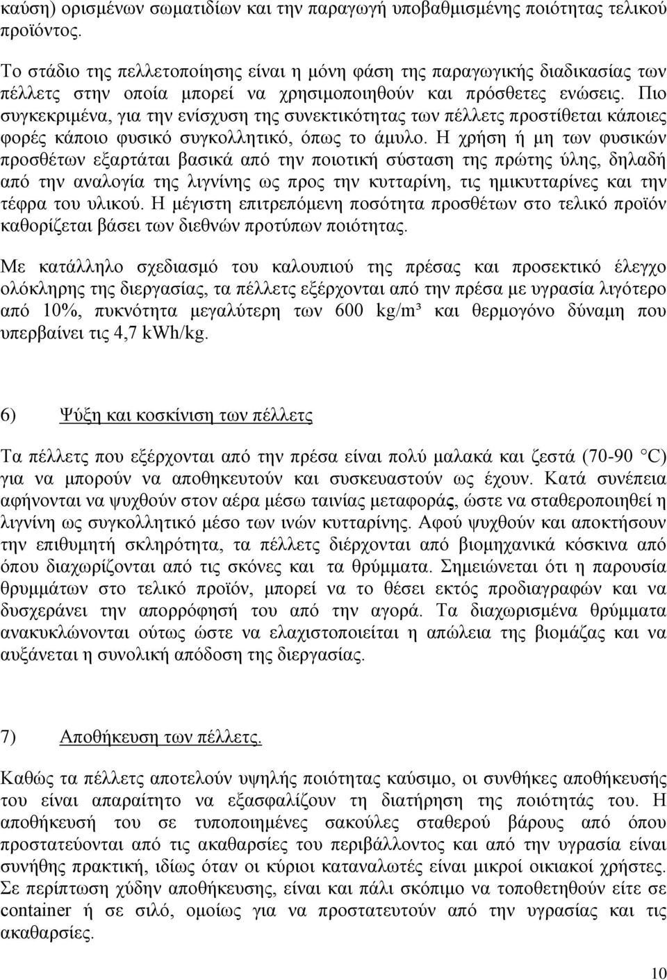 Πιο συγκεκριμένα, για την ενίσχυση της συνεκτικότητας των πέλλετς προστίθεται κάποιες φορές κάποιο φυσικό συγκολλητικό, όπως το άμυλο.