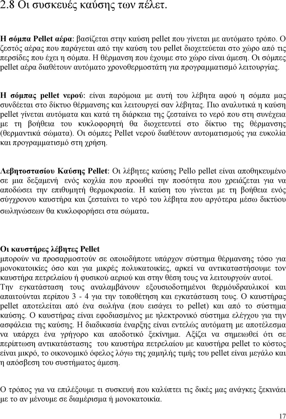 Οι σόμπες pellet αέρα διαθέτουν αυτόματο χρονοθερμοστάτη για προγραμματισμό λειτουργίας.