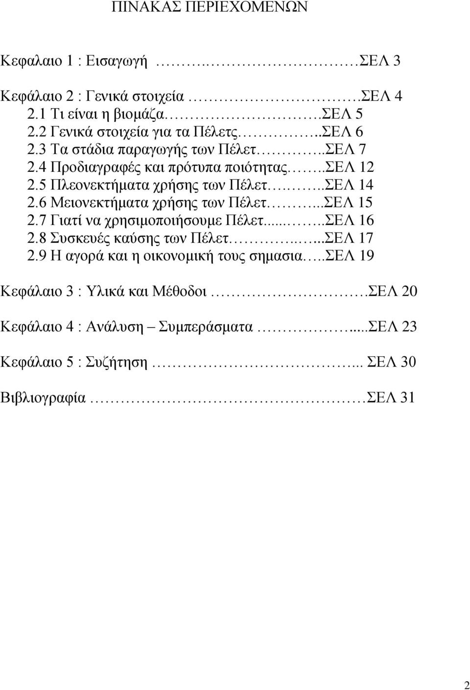 6 Μειονεκτήματα χρήσης των Πέλετ...ΣΕΛ 15 2.7 Γιατί να χρησιμοποιήσουμε Πέλετ.....ΣΕΛ 16 2.8 Συσκευές καύσης των Πέλετ.....ΣΕΛ 17 2.