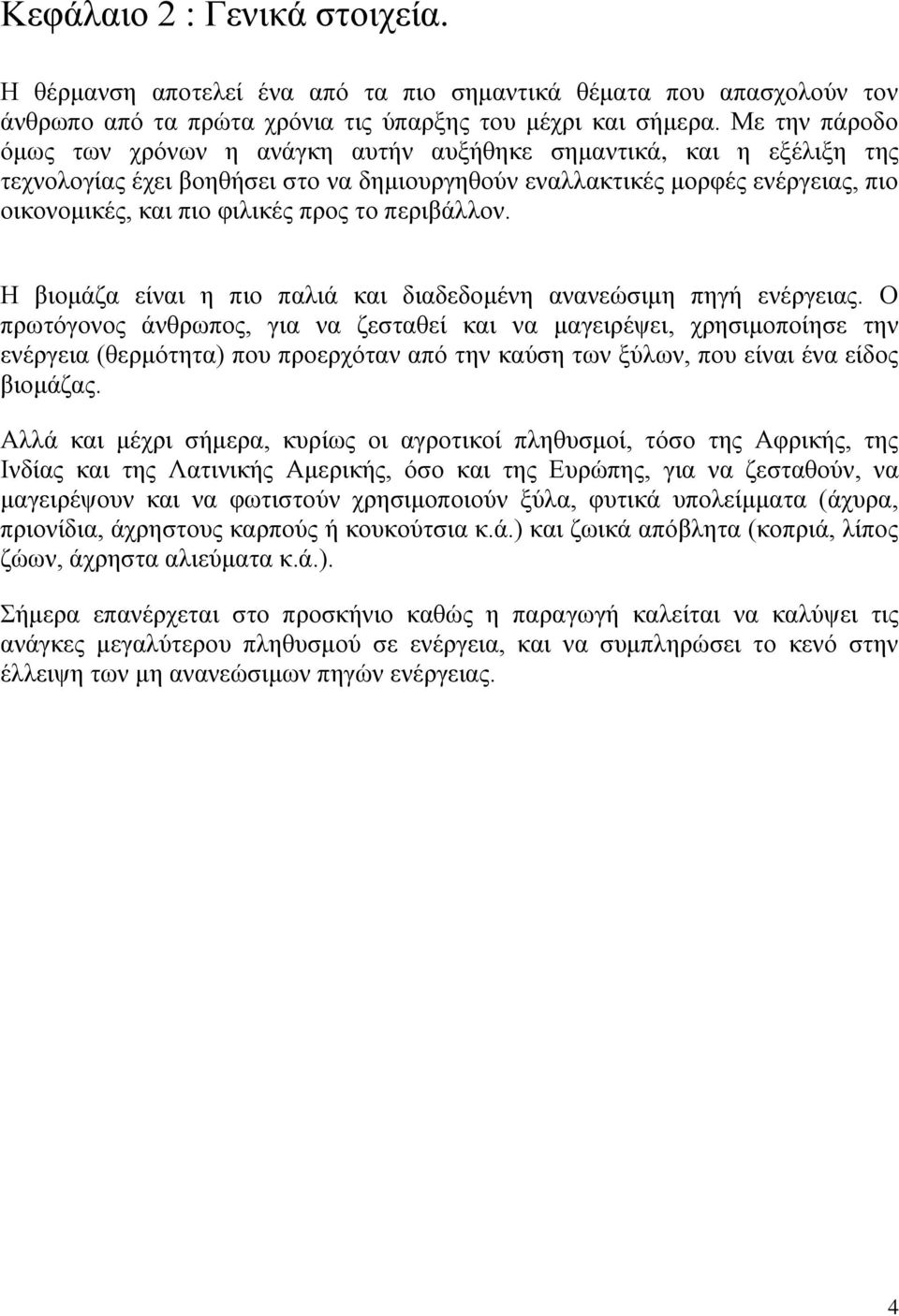 το περιβάλλον. Η βιομάζα είναι η πιο παλιά και διαδεδομένη ανανεώσιμη πηγή ενέργειας.