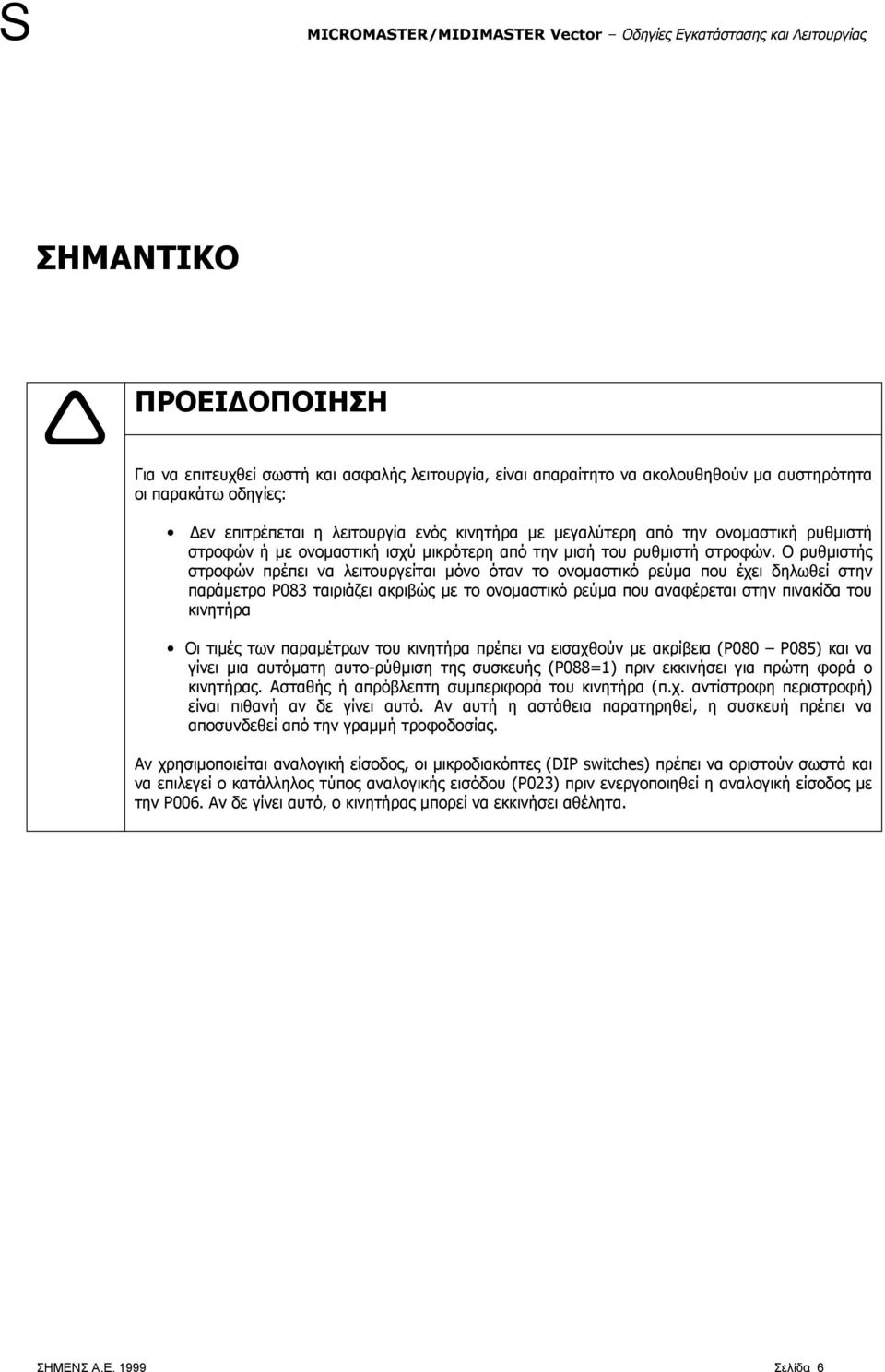 ονομαστική ρυθμιστή στροφών ή με ονομαστική ισχύ μικρότερη από την μισή του ρυθμιστή στροφών.