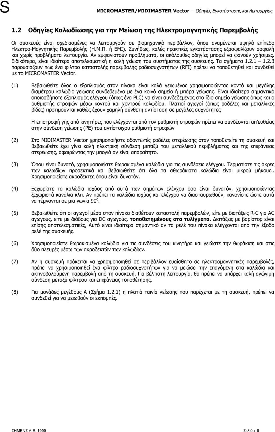 Ειδικότερα, είναι ιδιαίτερα αποτελεσματική η καλή γείωση του συστήματος της συσκευής. Τα σχήματα 1.2.