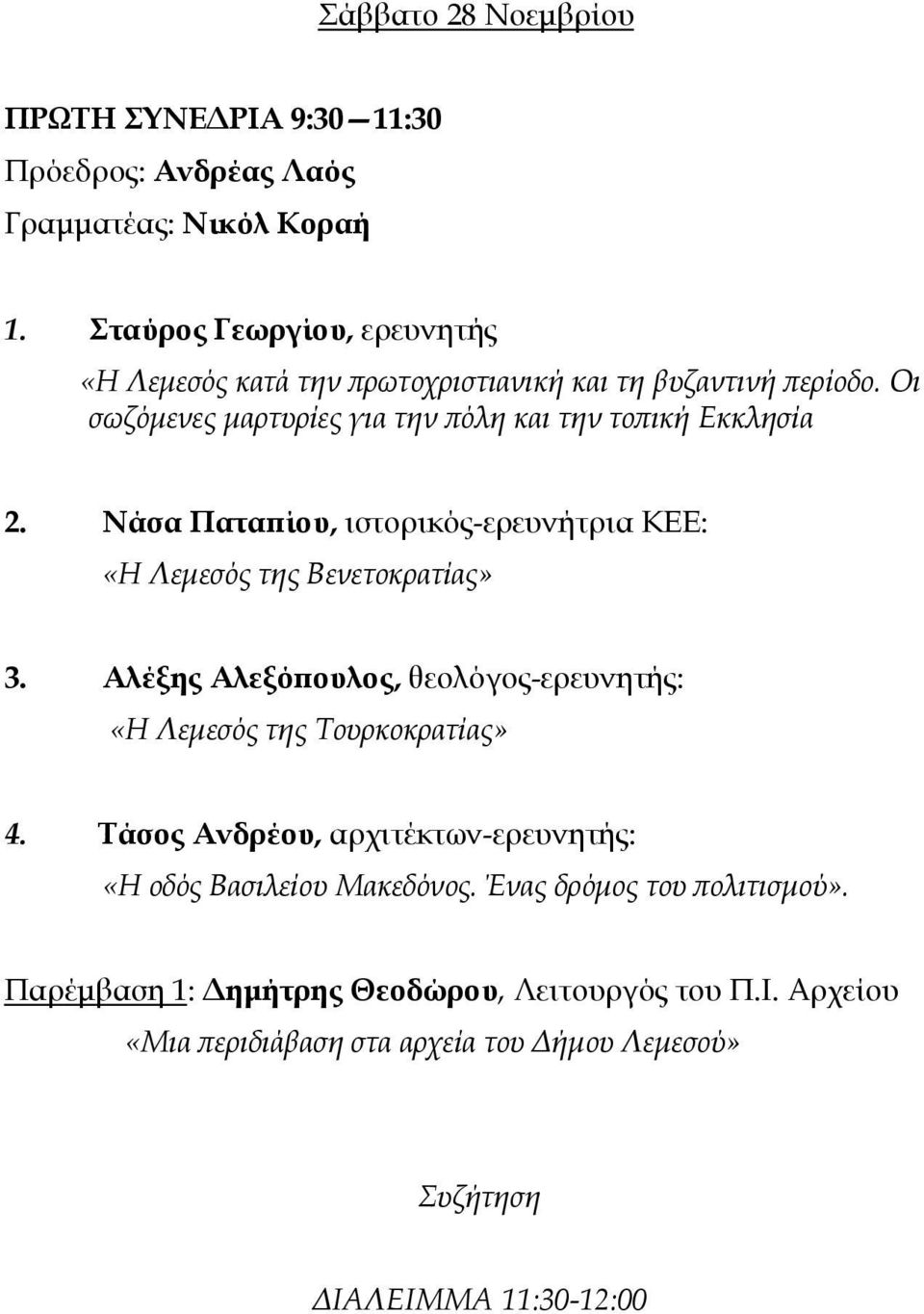 Νάσα Παταπίου, ιστορικός-ερευνήτρια ΚΕΕ: «Η Λεμεσός της Βενετοκρατίας» 3. Αλέξης Αλεξόπουλος, θεολόγος-ερευνητής: «Η Λεμεσός της Τουρκοκρατίας» 4.