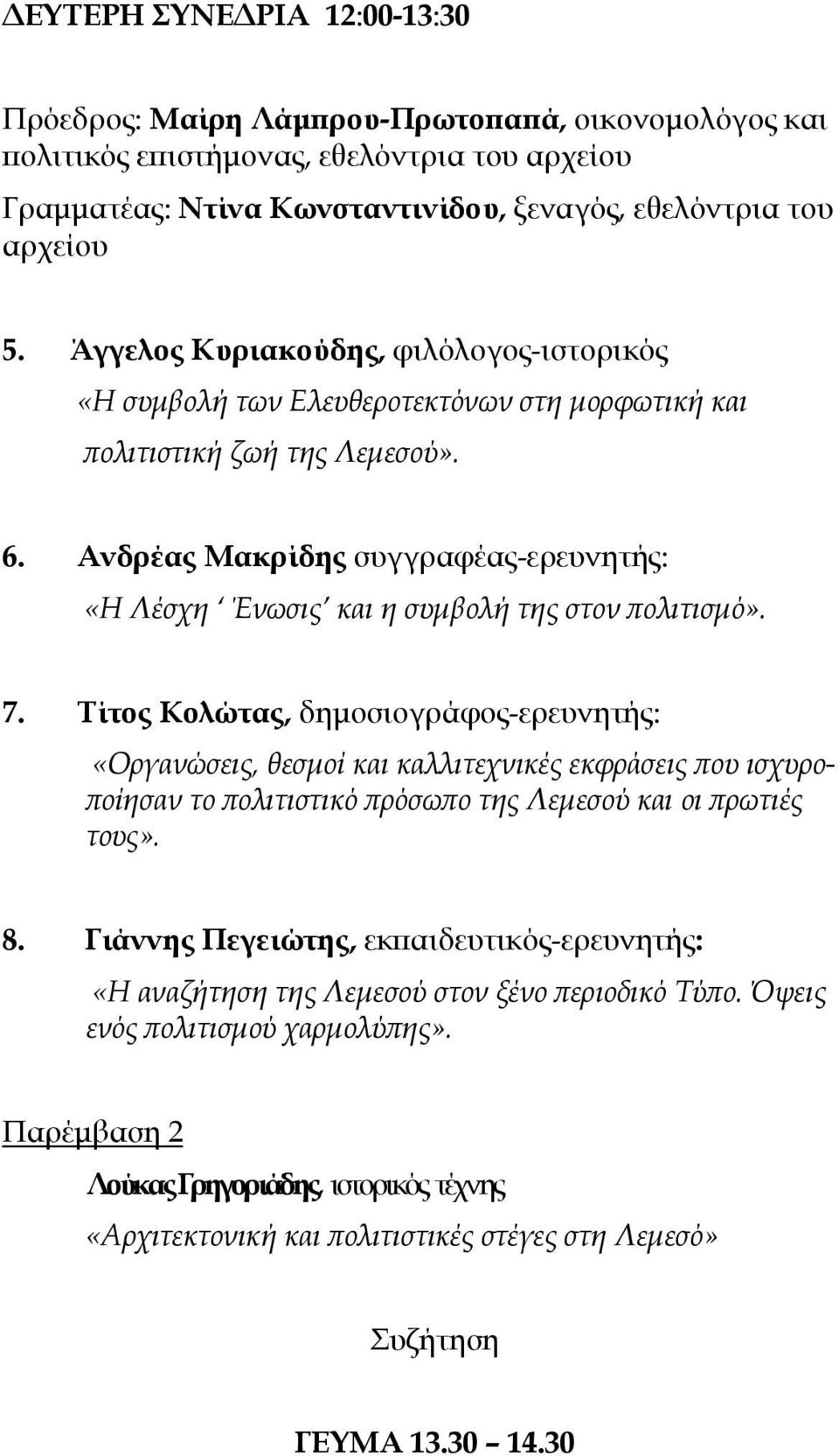 Ανδρέας Μακρίδης συγγραφέας-ερευνητής: «Η Λέσχη Ένωσις και η συμβολή της στον πολιτισμό». 7.