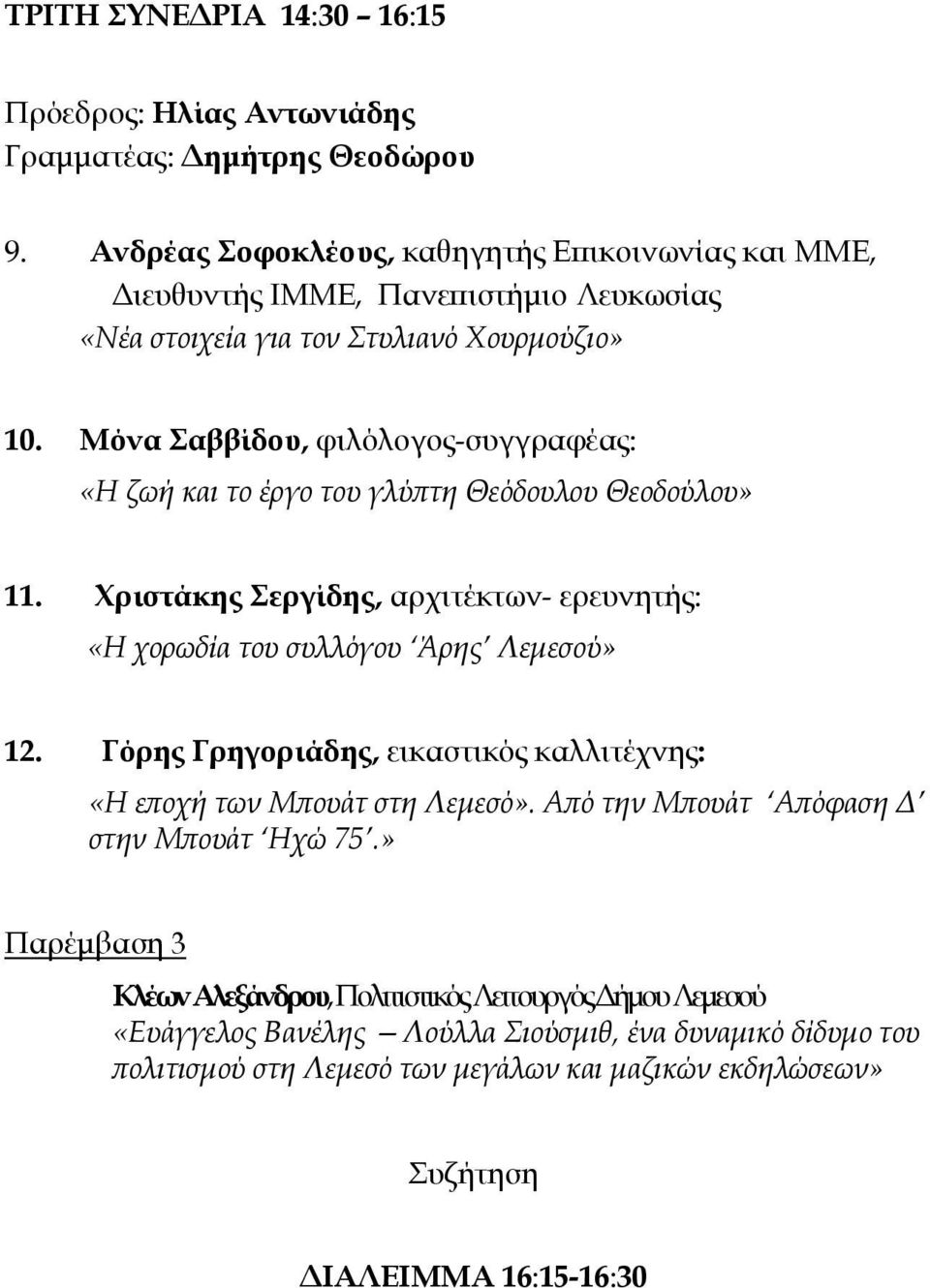 Μόνα Σαββίδου, φιλόλογος-συγγραφέας: «Η ζωή και το έργο του γλύπτη Θεόδουλου Θεοδούλου» 11. Χριστάκης Σεργίδης, αρχιτέκτων- ερευνητής: «Η χορωδία του συλλόγου Άρης Λεμεσού» 12.