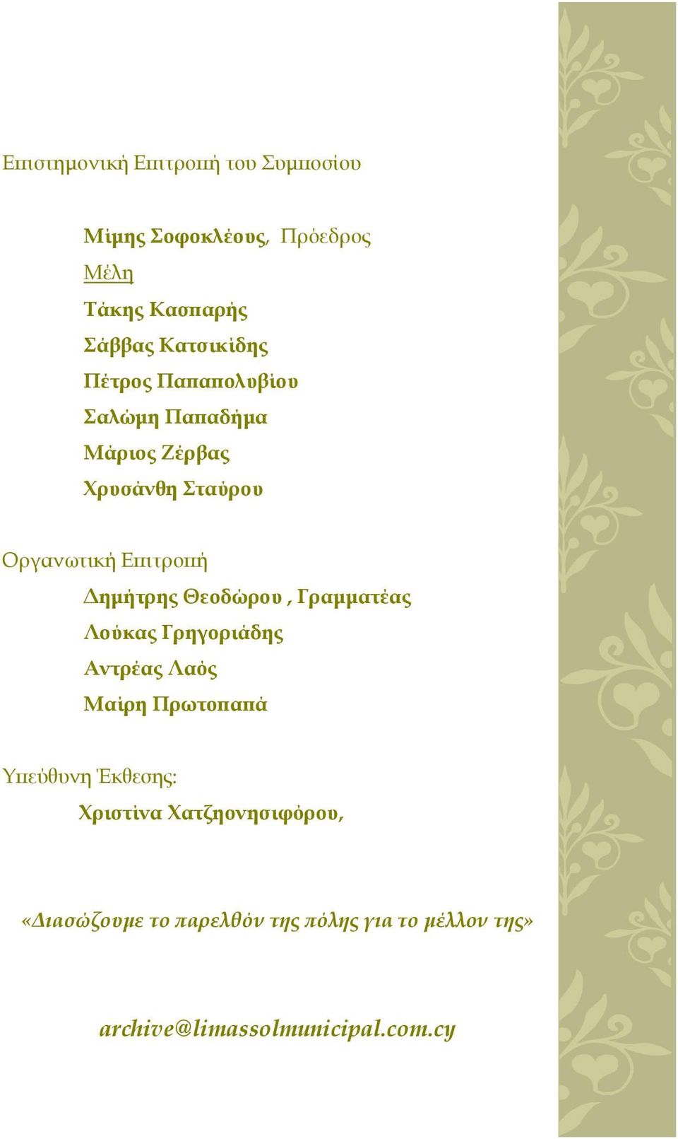 Δημήτρης Θεοδώρου, Γραμματέας Λούκας Γρηγοριάδης Αντρέας Λαός Μαίρη Πρωτοπαπά Υπεύθυνη Έκθεσης: