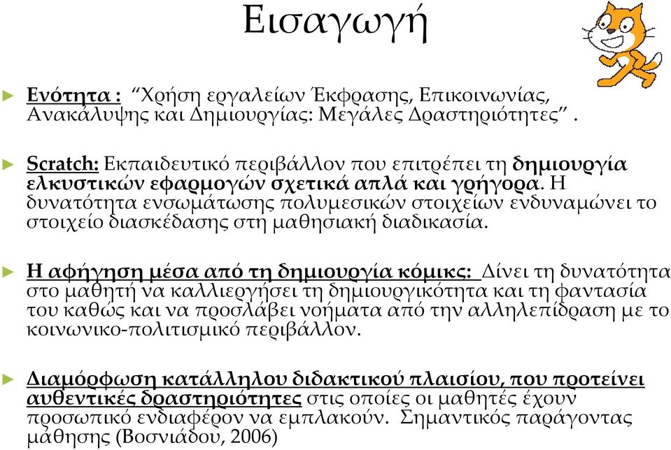 Η δυνατότητα ενσωμάτωσης πολυμεσικών στοιχείων ενδυναμώνει το στοιχείο διασκέδασης στη μαθησιακή διαδικασία.