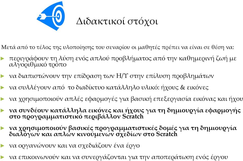 βασική επεξεργασία εικόνας και ήχου να συνδέουν κατάλληλα εικόνες και ήχους για τη δημιουργία εφαρμογής στο προγραμματιστικό περιβάλλον Scratch να χρησιμοποιούν βασικές