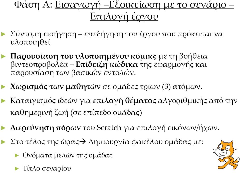 Χωρισμός των μαθητών σε ομάδες τριων (3) ατόμων.