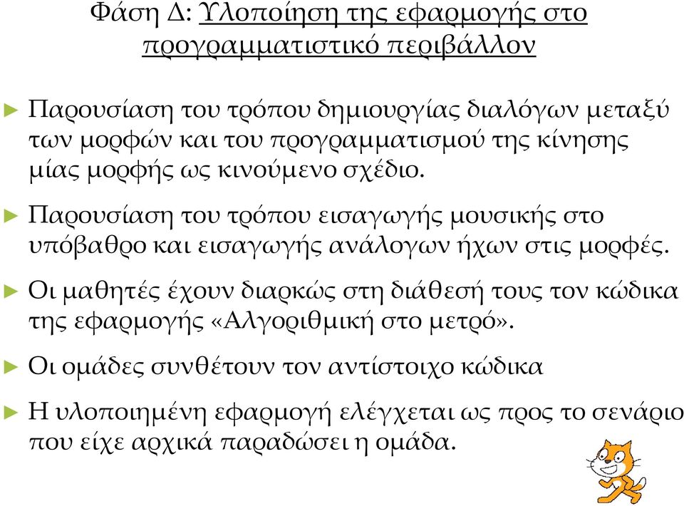 Παρουσίαση του τρόπου εισαγωγής μουσικής στο υπόβαθρο και εισαγωγής ανάλογων ήχων στις μορφές.